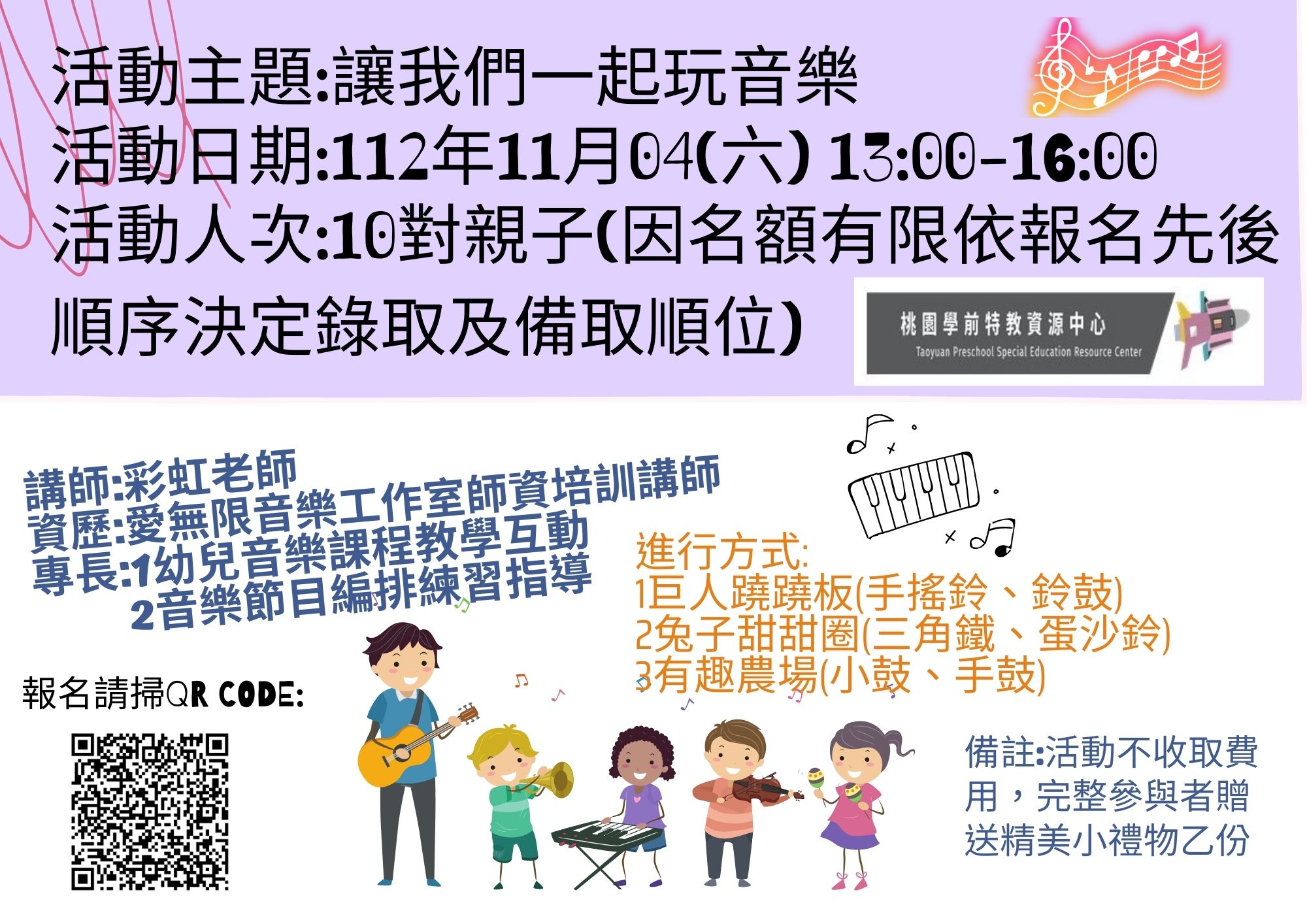 112年11月4日(六)學前社區教保中心親子活動 主題:[讓我們一起玩音樂]親子活動 歡迎報名參加~(已結束)
